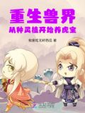重生兽世:从种灵植开始养虎宝
