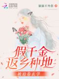 假千金她回家种田林林走走