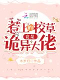 惹上霸道校草