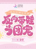 豪门亲妈美又飒，反向带娃当团宠