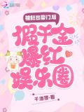 被赶出豪门后,假千金爆红娱乐圈 千酒狸