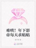 难哄!年下影帝每天求贴贴