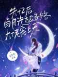 失忆后，白月光被各路大佬宠上天