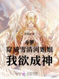 穿越斗罗大陆变成雪清河兄弟