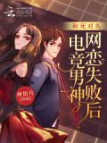 和死对头电竞男神网恋失败后