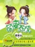 萌妻养成:总裁霸爱成瘾 小说
