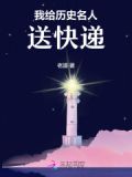 给历史伟人的一封信