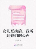 女儿互换后，我听到她们的心声