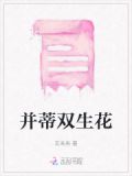 并蒂双生花