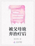 被父母放弃治疗后小说免费阅读
