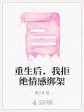 重生后，我拒绝情感绑架