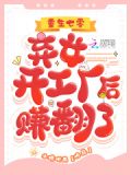 重生七零：弃女开工厂后赚翻了