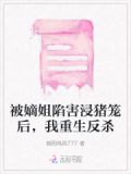嫡女被浸猪笼重生的小说