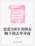 男朋友谈过三年的恋爱