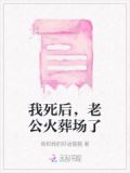 我死后，老公火葬场了