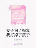 妻子为了报复我打掉了孩子犯法吗