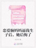 恋爱脑妈妈逼我生子后，她后悔了