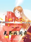 科学家的灵界探访录