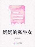 奶奶的小女儿叫什么