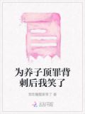 为养子顶罪背刺后我笑了小说