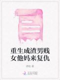 重生成渣男贱女他妈来复仇
