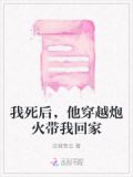 我死后，他穿越炮火带我回家