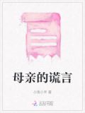 母亲的谎言