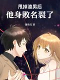 甩掉渣男后，他身败名裂了