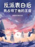 反派ooc后我被表白了 作者:宸砸 ...