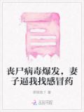 丧尸病毒爆发，妻子逼我找感冒药