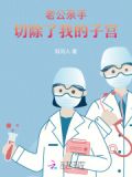 切除子宫后老公不碰你了怎么办