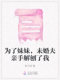 为了妹妹，未婚夫亲手解刨了我