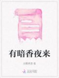 有暗香夜来