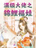 满级大佬锦鲤在星际种田