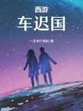 西游：车迟国