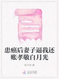 癌症妻子拼死
