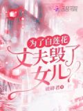 为了白莲花，丈夫毁了女儿