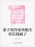 妻子用冷冻坯胎生育后我疯了