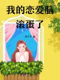 我的恋爱脑滚蛋了
