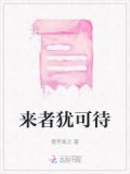 来者犹可待