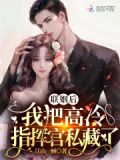 联姻后,我把高冷指挥官私藏了 第271章