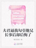夫君逼我勾引他兄长事后却后悔了