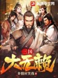 三国大无赖小说免费阅读全文
