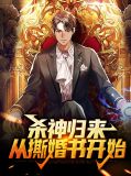 杀神归来：从撕婚书开始