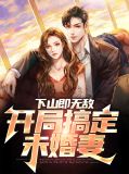 下山才知道我无敌了