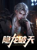 隐龙破天