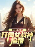 阎君归来：开局女战神逼婚