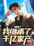 影视:摊牌了,我是巨额遗产继承人