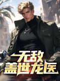 无敌盖世龙医