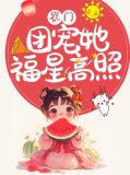 农门团宠她福星高照